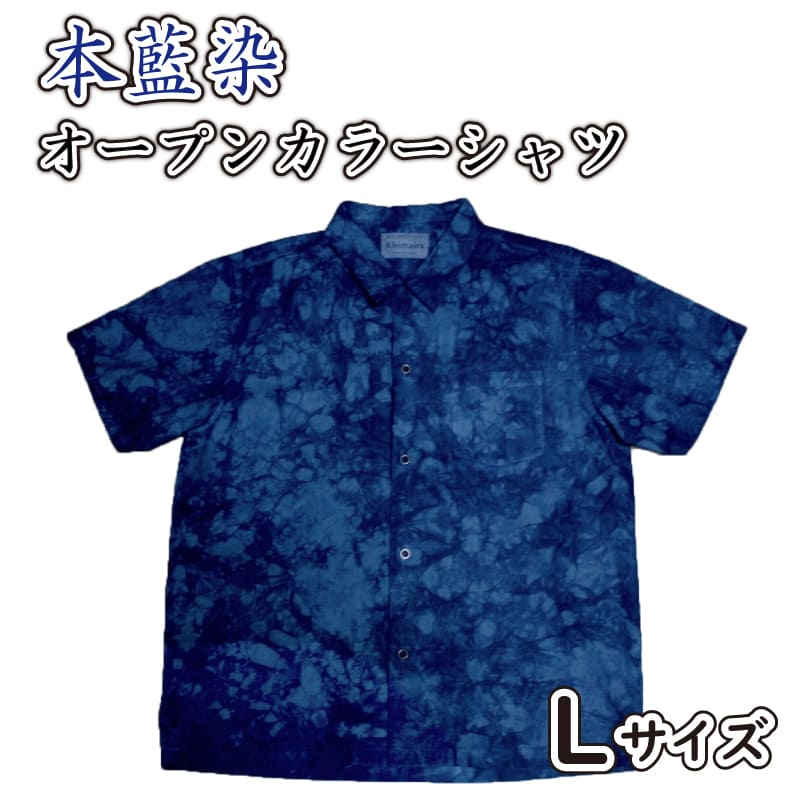 【ふるさと納税】 オープンシャツ シャツ 半袖 オープン カラー L サイズ 本藍染