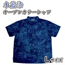 【ふるさと納税】 オープンシャツ シャツ 半袖 オープン カラー L サイズ 本藍染