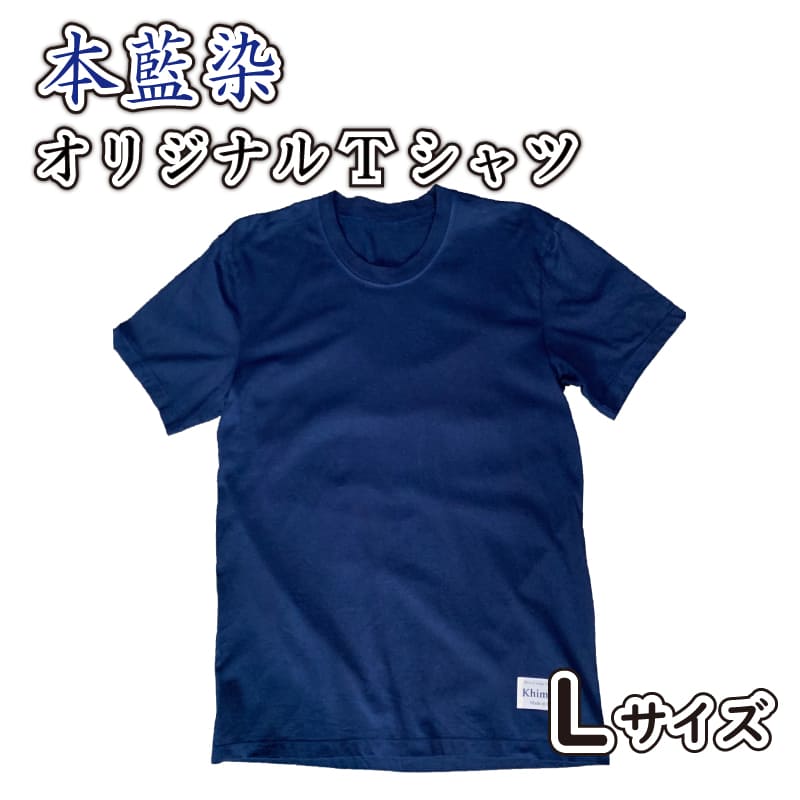 Tシャツ 国産 綿 100% 本藍染 シャツ Lサイズ オリジナル