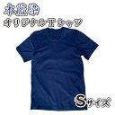 8位! 口コミ数「0件」評価「0」 Tシャツ 国産 綿 100％ 本藍染 シャツ Sサイズ オリジナル
