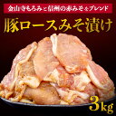 12位! 口コミ数「26件」評価「4.81」 豚肉 豚ロース みそ漬け 味付き 3kg 小分け