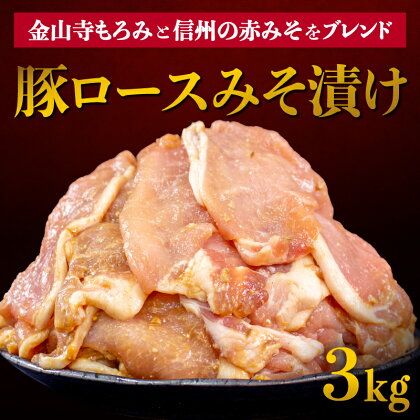 豚肉 豚ロース みそ漬け 味付き 3kg 小分け