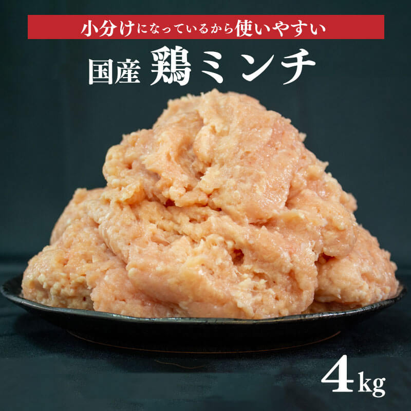 2位! 口コミ数「12件」評価「4.75」 鶏肉 鶏ミンチ 冷凍 むね肉 国産 ひき肉 4kg 400g × 10袋 小分け