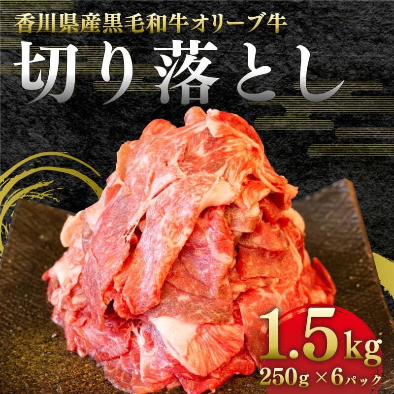 【ふるさと納税】 牛肉 切り落とし 冷凍 国産 黒毛和牛 A5 1.5kg オリーブ牛