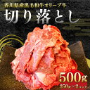 28位! 口コミ数「1件」評価「4」 牛肉 切り落とし 国産 黒毛和牛 A5 冷凍 500g オリーブ牛