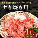 返礼品説明 名称 【ふるさと納税】オリーブ牛バラ肉　すき焼き用　1kg（500g真空トレー入り×2p） 内容量 オリーブ牛バラ肉　すき焼き用　1kg（500g真空トレー入り×2p） 産地 香川県 最終加工地 高松市（さぬき市内で肥育後、流通構造上の都合により、区域外で加工しております。） 消費期限 冷凍：未開封で6か月 ※開封後はなるべく早くお召し上がり下さい。 保存方法 冷凍 加工業者名 株式会社やまと 香川県さぬき市昭和3434番地1 返礼品説明 オリーブ牛のすき焼き用バラ肉1kgを皆様の食卓にお届けします。 500gずつ真空包装をしているので、とっても便利！ 小豆島から始まったオリーブ牛の魅力は、何と言っても、その【脂の質】。 食べても重く感じないさらりとした脂は、他の和牛とは一線を画します。 また、脂質がさっぱりしている分、赤身の旨味をぐっと感じることができるのも魅力の一つです。 「焼肉やまと」を営むオーナーは、オリーブ牛ブランド化に携わっていた第一人者。 その経験と知識を活かし、高品質なオリーブ牛を仕入れています。 世界でも称賛されるオリーブ牛の美味しさを、ぜひ味わってみてください。 提供元：株式会社やまと 配送について 入金確認後2週間から2カ月程度 ・ふるさと納税よくある質問はこちら ・寄付申込みのキャンセル、返礼品の変更・返品はできません。あらかじめご了承ください。【こちらのお礼の品もオススメです！】