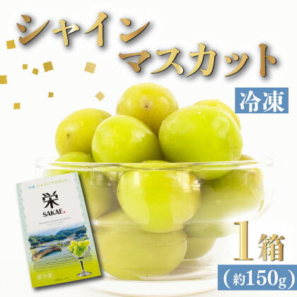 冷凍 シャインマスカット 約 150g マスカット 冷凍果実 シャーベット 冷凍食品 スムージー ジャム アイス スイーツ デザート ブドウ 葡萄 種無し フローズン 果物 フルーツ 国産 香川 さぬき