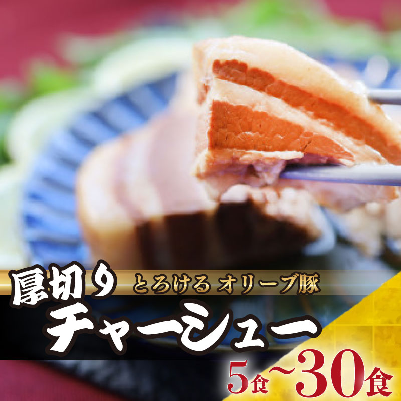 3位! 口コミ数「0件」評価「0」 チャーシュー 5食 ～ 30食 セット 厚切り オリーブ豚 角煮 はちみつ お歳暮 ギフト 食品 お祝い お取り寄せ プレゼント 贈り物 ･･･ 