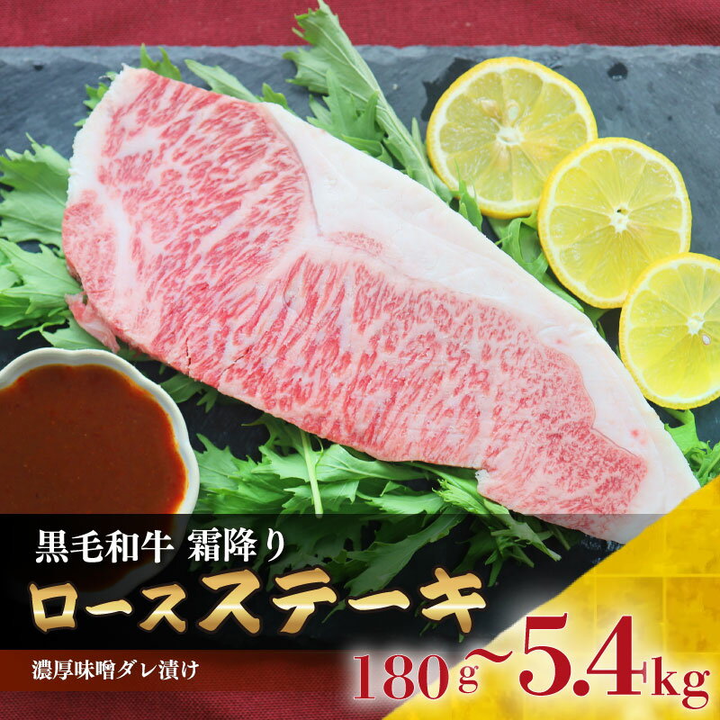 9位! 口コミ数「0件」評価「0」 牛肉 180g ～ 5.4kg ステーキ 黒毛和牛 霜降り ロース A4 A5 味噌 しゃぶまる お歳暮 ギフト 食品 お祝い お取り寄せ･･･ 