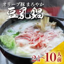 9位! 口コミ数「0件」評価「0」 豚肉 豆乳 鍋 350g ~ 1.75kg オリーブ 豚 2人前～10人前 しゃぶ しゃぶまる ブランド お歳暮 ギフト 食品 お祝い お･･･ 