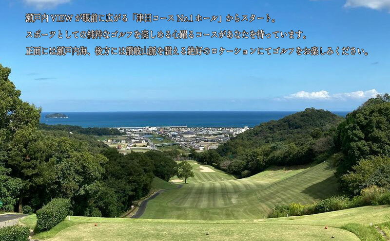 【ふるさと納税】 ゴルフ 体験 香川 アルファ津田カントリークラブ 土日祝 食事付き プレー券 1名様 トリッキーコース