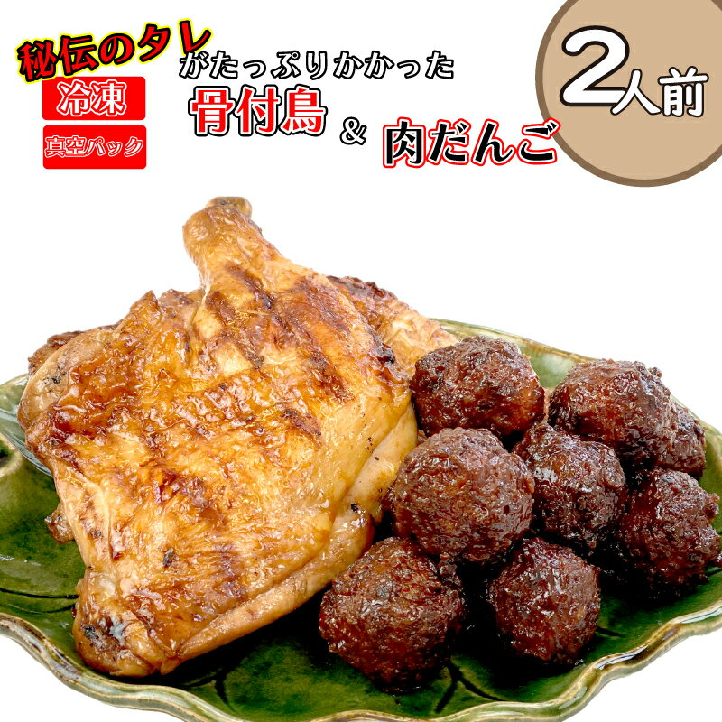 鶏肉 鶏もも肉 骨付鳥 ひな チキン 2本 肉だんご 20個 2人前 香川 名物 さぬき市 惣菜 おかず おつまみ 弁当 大粒