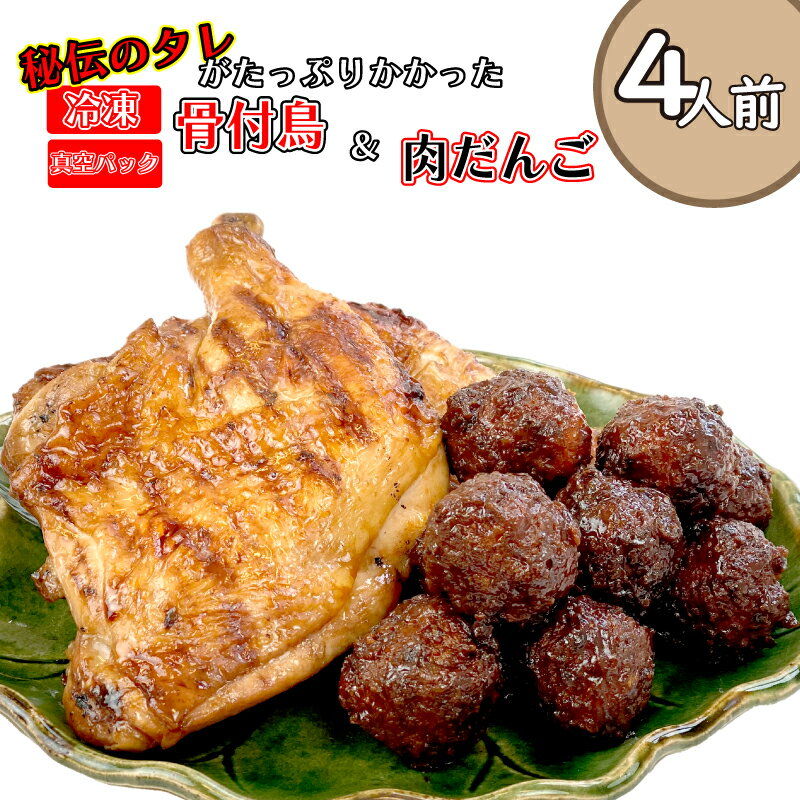 鶏肉 鶏もも肉 骨付鳥 ひな チキン 4本 肉だんご 40個 4人前 香川 名物 さぬき市 国産 惣菜 おかず おつまみ 弁当 おかず