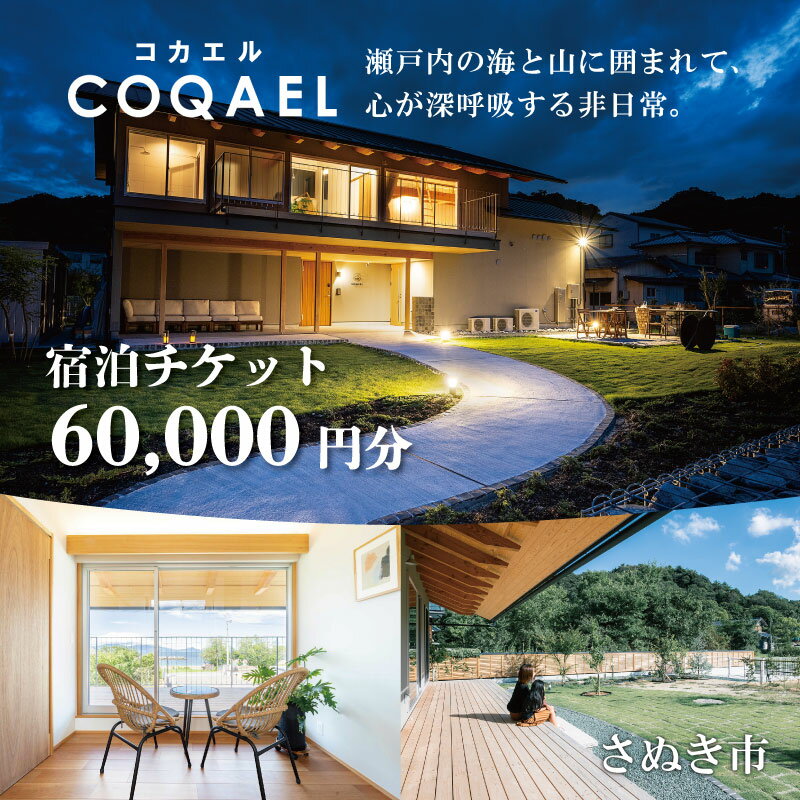 返礼品説明 名称 【ふるさと納税】COQAEL 宿泊チケット 60,000円分 返礼品説明 ・1日1組様限定の貸切1軒家 COQAEL宿泊時に利用できるチケットです。 ※宿泊代の一部としてご利用できます。 ・最大16名様利用可能 ・全館の設備をご利用できます。 ※一部有料の設備あり。 ※ご予約の際は、チケットに記載してある連絡先までご連絡ください。 忙しない毎日から自分を解放して大切な家族や仲間と楽しい時間をお過ごしください。 区域内の宿泊施設で利用できる宿泊券 提供元：有限会社石村住建 COQAEL 香川県さぬき市小田2114-1 配送について ※配送の日時指定は致しかねます。ご了承ください。 ・ふるさと納税よくある質問はこちら ・寄附申込みのキャンセル、返礼品の変更・返品はできません。あらかじめご了承ください。