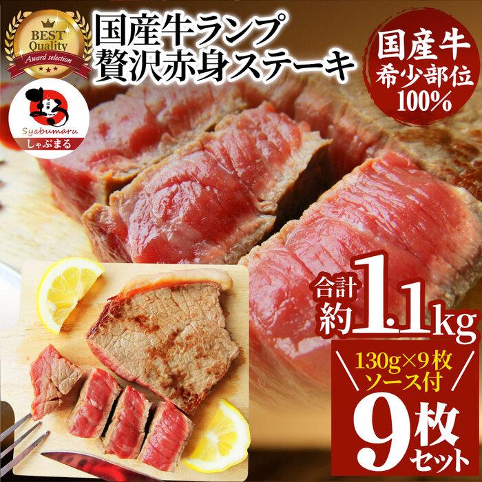 【ふるさと納税】ステーキ 牛肉 国産 牛 ランプ ステーキ130g×9枚セット ソース付 希少