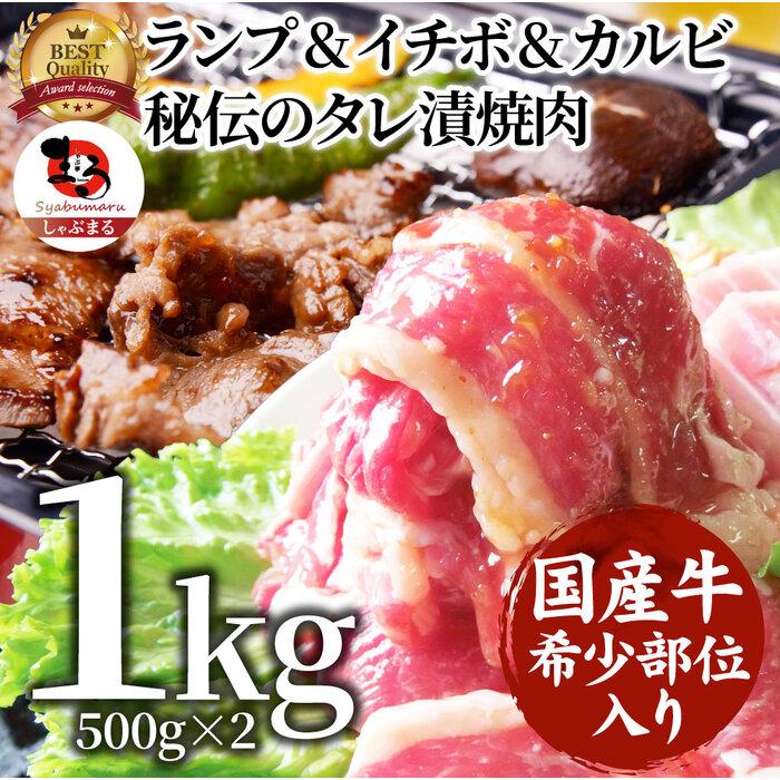 【ふるさと納税】しゃぶまる特製 国産牛入りランプ&イチボ&カルビ 希少部位 MIX焼肉1kg(500g×2) 秘伝のタレ漬け