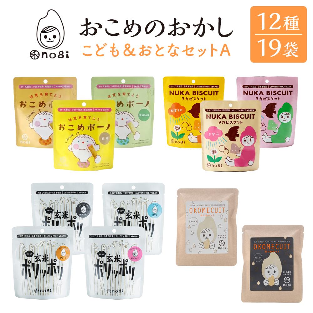 【ふるさと納税】【おこめのおかし】こども&おとなセットA