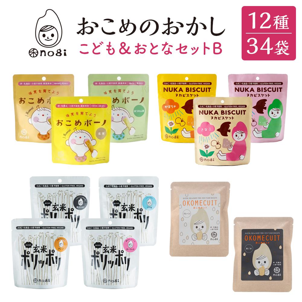 【ふるさと納税】おこめのおかし 12種 14袋 ( おこめボーノ ヌカビスケット おとなの玄米ポリッポリ おこめケットS )