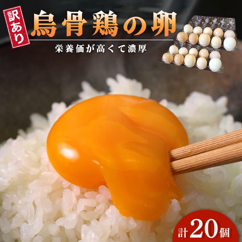 【ふるさと納税】訳あり 烏骨鶏の卵 20個【卵 たまご 烏骨鶏 うこっけい 卵焼き ゆで卵 家庭用 業務用 香川県 さぬき市】