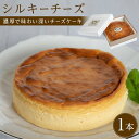 【ふるさと納税】チーズケーキ シルキーチーズ 1ホール(直径約15cm) 8カット【冷凍 個包装 スウィーツ ケーキ 烏骨鶏 烏骨鶏卵 香川県】
