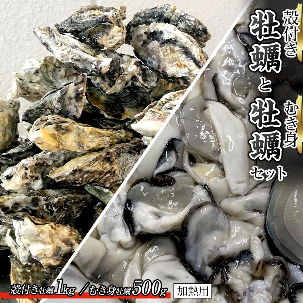 殻付き牡蠣 1kg・むき身牡蠣 500gセット (加熱用)[牡蠣 かき 一口サイズ 食べやすい 国産 香川県 さぬき市]