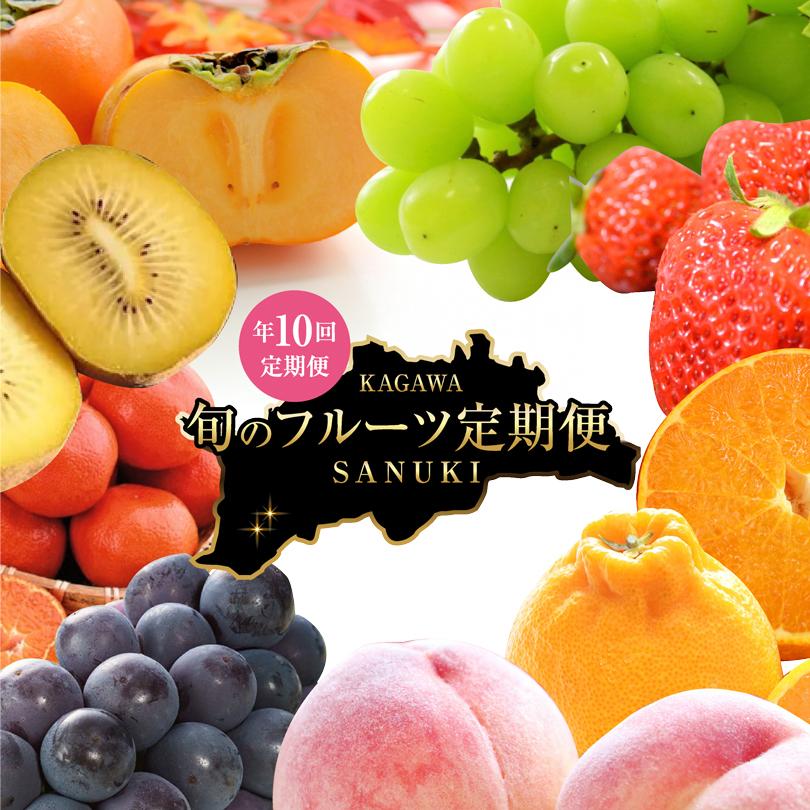 【ふるさと納税】【定期便全10回】さぬき市 フルーツ定期便(さぬきひめ 桃 ニューピオーネ シャインマスカット さぬきゴールド 富有柿 小原紅早生みかん | 旬 人気 果物 くだもの いちご もも ぶどう マスカット キウイ 柿 みかん でこぽん せとか 柑橘
