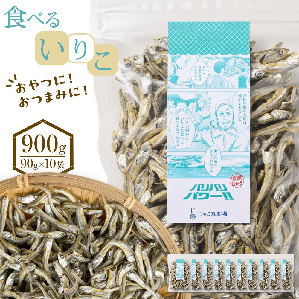 【ふるさと納税】食べる いりこ 900g(90g×10)【小分け セット いわし 鰯 カタクチイワシ 人気 おやつ おつまみ 間食 香川県 さぬき市】