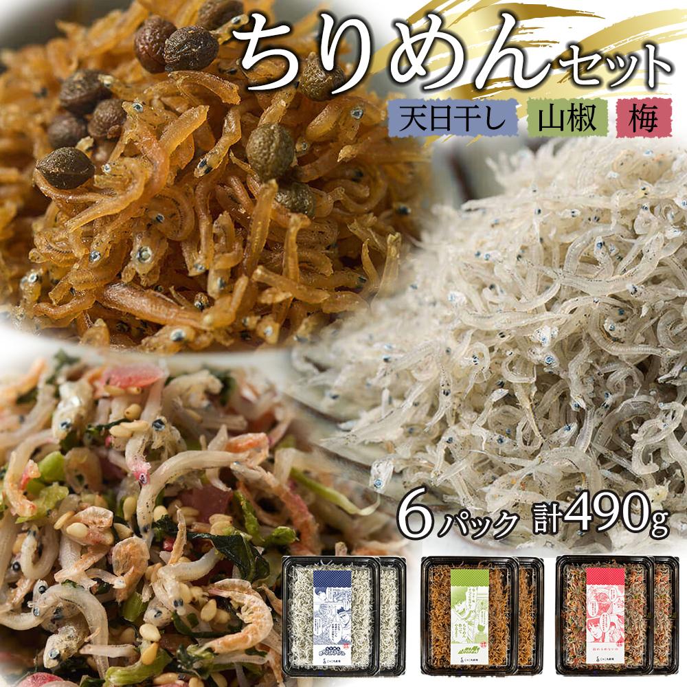 【ふるさと納税】ちりめん 食べ比べセット 490g【天日干し 山椒 梅 ちりめんじゃこ しらす 小分け 便利 お取り寄せ グルメ 香川県 さぬき市】