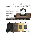 【ふるさと納税】ウェットティッシュポーチ3