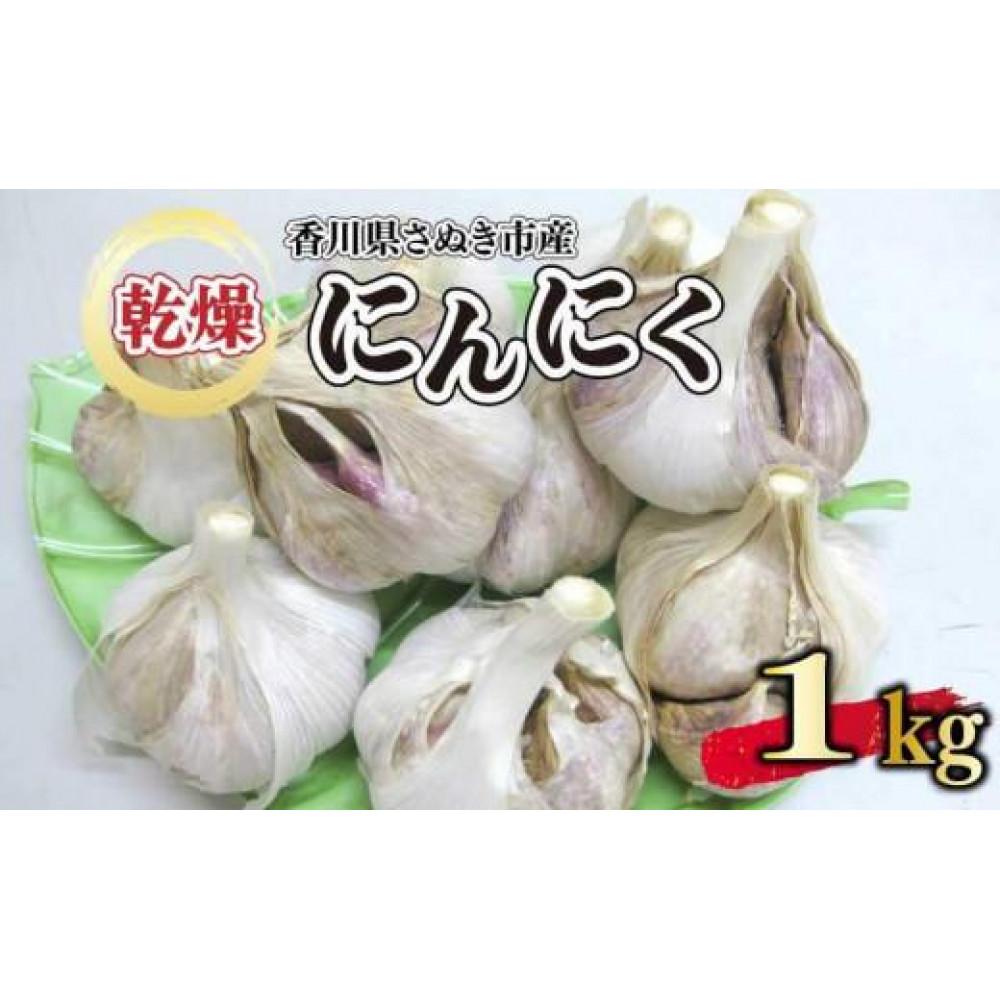 【ふるさと納税】【6月上旬頃~発送】乾燥にんにく 1kg (バラ詰め)