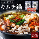 【ふるさと納税】いかゲソのキムチ鍋セット 2~3人前 冷凍(ゲソ200g×2P、鍋の素) | 魚介 キムチ 鍋 人気 送料無料 海鮮 海の幸 魚介類 水産加工品 冷凍 食品 小分け 一人暮らし 簡単