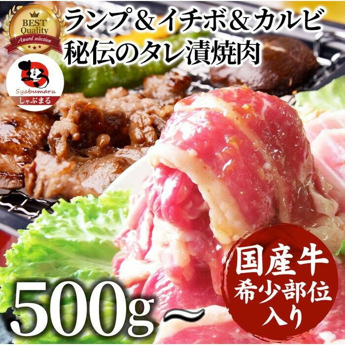 【ふるさと納税】国産牛入り ランプ&イチボ&カルビ 希少部位 MIX焼肉 秘伝のタレ漬け 500g~10kg
