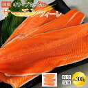 【ふるさと納税】サーモン 冷凍 フィーレ 300g 生食用 産地直送 小分け【切り身 生食 お刺し身 刺身 カルパッチョ レアステーキ 国産 香川県 讃岐 さぬ...