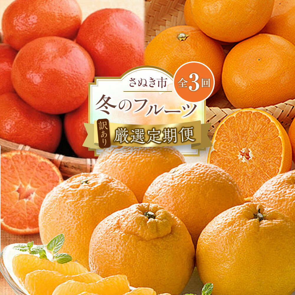 【ふるさと納税】【定期便全3回】訳あり さぬき市冬のフルーツ厳選定期便 (小原紅早生みかん しらぬひ せとか)【旬 人気 果物 フルーツ くだもの 柑橘 規格外...
