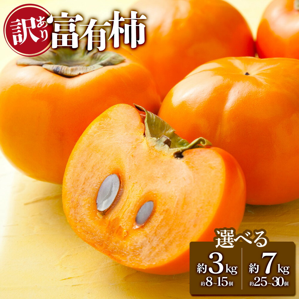 [選べる約3kgまたは約7kg]訳あり 富有柿 柿 かき 果物 フルーツ