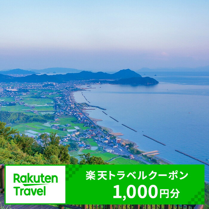 【ふるさと納税】　香川県東かがわ市の対象施設で使える 楽天トラベルクーポン 寄付額4,000円(クーポン1,000円)　【宿泊券】