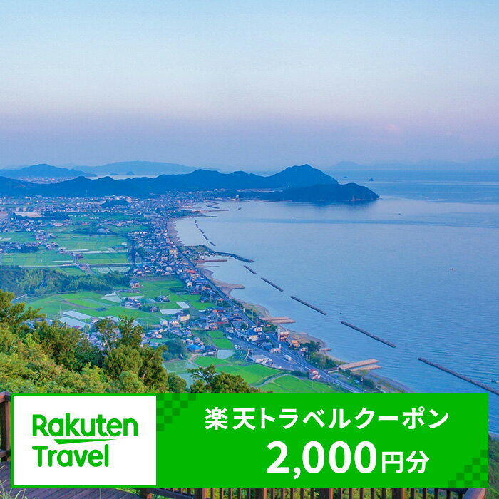 香川県東かがわ市の対象施設で使える 楽天トラベルクーポン 寄付額7,000円(クーポン2,000円) [高級宿・宿泊券・旅行]