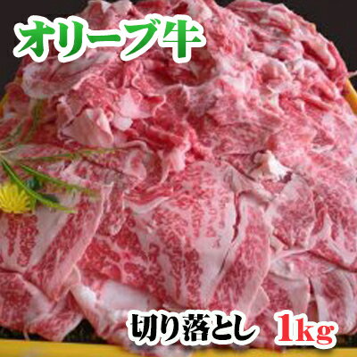 【ふるさと納税】香川県産オリーブ牛切り落とし　1kg　【お肉・牛肉】　お届け：発送可能時期より順次発送予定