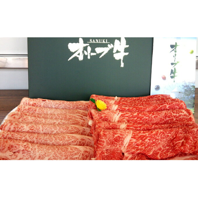 【ふるさと納税】香川県産オリーブ牛すき焼きセット1kg　【お肉・すき焼き】