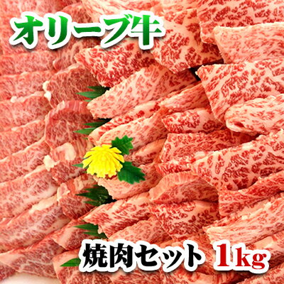 【ふるさと納税】香川県産オリーブ牛焼肉セット1kg　【お肉・牛肉】