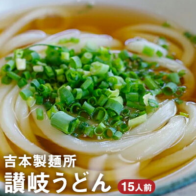 【ふるさと納税】「農林水産大臣賞　受賞」　吉本製麺所の讃岐うどん　15人前　【麺類・うどん】