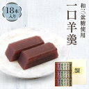 【ふるさと納税】一口羊羹(和三盆糖使用)18本入詰合 【和菓...