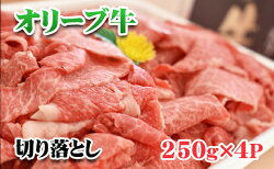 【ふるさと納税】香川県産黒毛和牛オリーブ牛「切り落とし 250g×4p」　【お肉・牛肉】　お届け：発送可能時期より順次発送予定 画像1