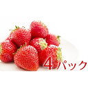 【ふるさと納税】空浮いちご 4パック※クレジット限定 【いち...
