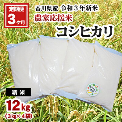 【ふるさと納税】令和3年新米「香川県産コシヒカリ12kg」（精米）3ヶ月定期便　【定...