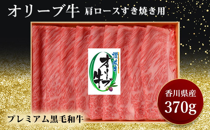 【ふるさと納税】オリーブ牛肩ロースすき焼き　370g　【お肉 ロース すき焼き】