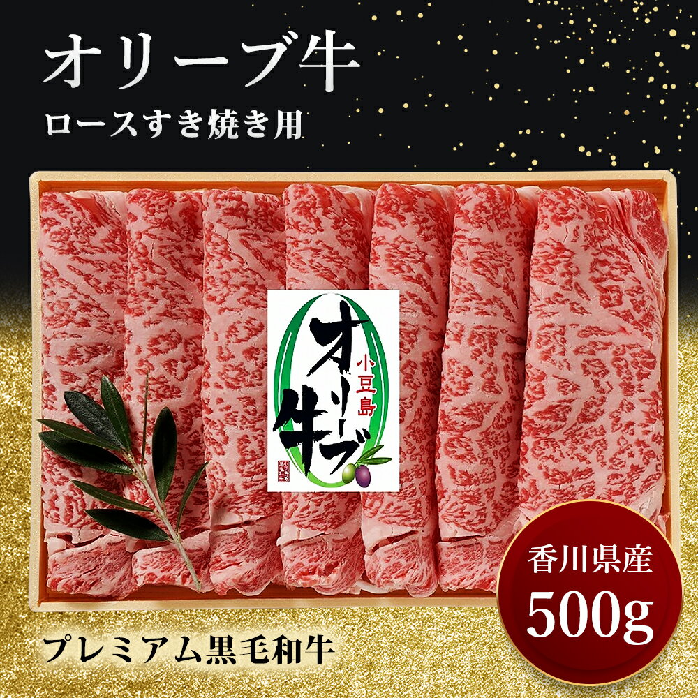 すきやき オリーブ牛ロースすき焼き 500g 黒毛和牛 [ 牛肉 焼肉 和牛 肉 スライス 牛 お肉 牛ロース肉 讃岐牛 すき焼き用 夕飯 休日 お祝い 記念日 集まり 木箱入り ]