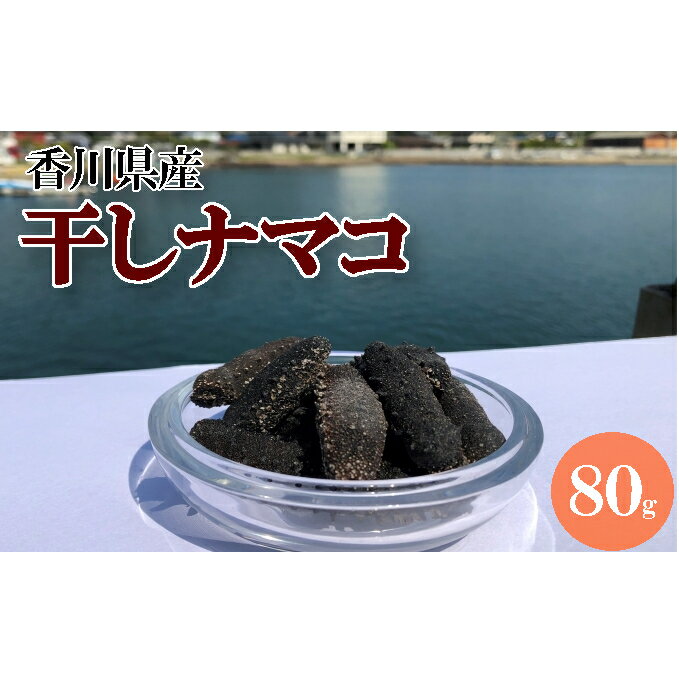 【ふるさと納税】干しナマコ　【魚貝類 加工食品】　お届け：2020年5月中旬より順次発送