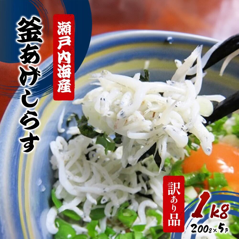 13位! 口コミ数「0件」評価「0」【訳あり品を瞬間凍結】釜あげシラス 200g×5パック　【魚貝類】　お届け：入金確認後、約1ヶ月以内でお届け