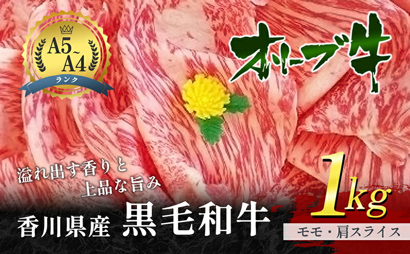 【ふるさと納税】香川県産黒毛和牛オリーブ牛「モモ・肩スライス 1kg」　【お肉 牛肉 モモ】　お届け：発送可能時期より順次発送予定